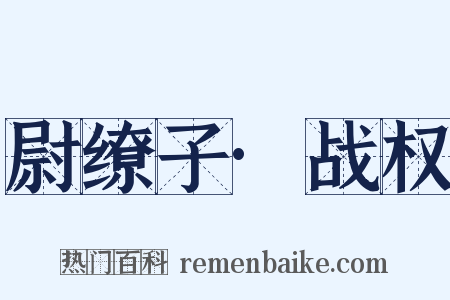 尉缭子·战权是什么意思的图片